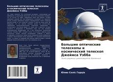 Couverture de Большие оптические телескопы и космический телескоп Джеймса Уэбба