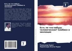 Copertina di Есть ли что-нибудь человеческое? Симбиоз и эволюция