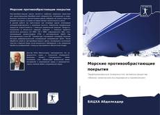 Bookcover of Морские противообрастающие покрытия