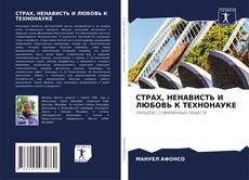 Copertina di СТРАХ, НЕНАВИСТЬ И ЛЮБОВЬ К ТЕХНОНАУКЕ