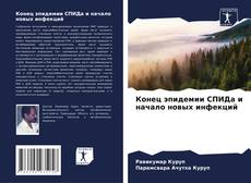 Copertina di Конец эпидемии СПИДа и начало новых инфекций