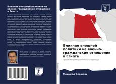 Copertina di Влияние внешней политики на военно-гражданские отношения в Египте