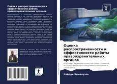 Copertina di Оценка распространенности и эффективности работы правоохранительных органов