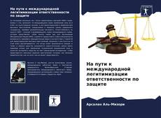 Copertina di На пути к международной легитимизации ответственности по защите