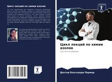 Bookcover of Цикл лекций по химии азолов