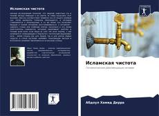 Bookcover of Исламская чистота