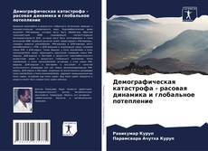 Bookcover of Демографическая катастрофа - расовая динамика и глобальное потепление