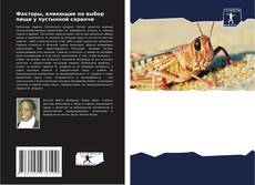 Capa do livro de Факторы, влияющие на выбор пищи у пустынной саранчи 