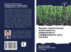 Buchcover von Анализ генетической изменчивости, корреляции и коэффициента пути чеснока