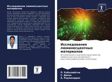 Исследования люминесцентных материалов kitap kapağı
