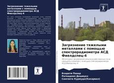 Bookcover of Загрязнение тяжелыми металлами с помощью спектрорадиометра АСД Фиелдспец-4
