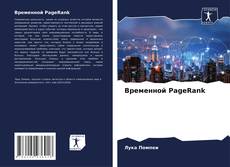 Buchcover von Временной PageRank