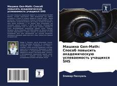 Portada del libro de Машина Gen-Math: Способ повысить академическую успеваемость учащихся SHS