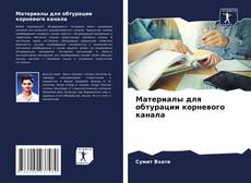 Couverture de Материалы для обтурации корневого канала