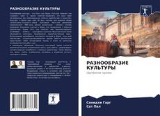 Buchcover von РАЗНООБРАЗИЕ КУЛЬТУРЫ