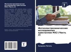 Buchcover von Фотоэлектрохимические исследования кристаллов MX2 (Часть 2)