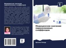 Обложка Медицинское значение пиразолоновых скаффолдов