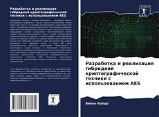 Capa do livro de Разработка и реализация гибридной криптографической техники с использованием AES 