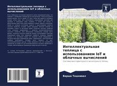 Capa do livro de Интеллектуальная теплица с использованием IoT и облачных вычислений 