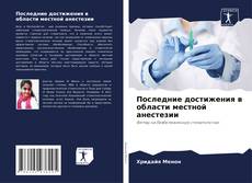 Buchcover von Последние достижения в области местной анестезии