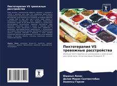 Пиктотерапия VS тревожные расстройства kitap kapağı