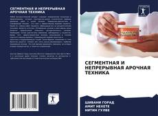 Bookcover of СЕГМЕНТНАЯ И НЕПРЕРЫВНАЯ АРОЧНАЯ ТЕХНИКА