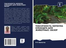 Capa do livro de ТОКСИЧНОСТЬ НЕРИУМА ОЛЕАНДРА ДЛЯ ЖИВОТНЫХ: ОБЗОР 