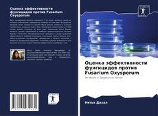 Обложка Оценка эффективности фунгицидов против Fusarium Oxysporum