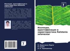 Capa do livro de Изоляция, идентификация и характеристика Ralstonia solanacear 