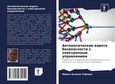 Автоматические ворота безопасности с электронным управлением kitap kapağı