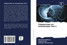Bookcover of Справочник по психиатрии Том 1