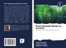 Portada del libro de Всесторонний обзор по ихтиозу