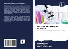 Portada del libro de Тест на активность кариеса