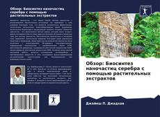 Portada del libro de Обзор: Биосинтез наночастиц серебра с помощью растительных экстрактов