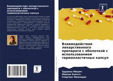 Portada del libro de Взаимодействие лекарственного препарата с оболочкой с использованием термопластичных капсул