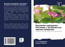 Обложка Баухиния пурпурная: Растение с активностью против ожирения