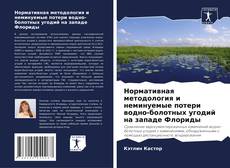 Bookcover of Нормативная методология и неминуемые потери водно-болотных угодий на западе Флориды