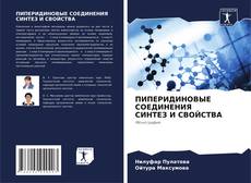 Borítókép a  ПИПЕРИДИНОВЫЕ СОЕДИНЕНИЯ СИНТЕЗ И СВОЙСТВА - hoz