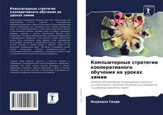 Capa do livro de Компьютерные стратегии кооперативного обучения на уроках химии 