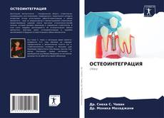 ОСТЕОИНТЕГРАЦИЯ kitap kapağı