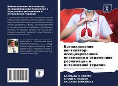 Portada del libro de Возникновение вентилятор-ассоциированной пневмонии в отделениях реанимации и интенсивной терапии