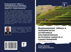 Bookcover of Выращивание табака и экономически устойчивые альтернативные источники средств к существованию