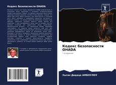 Bookcover of Кодекс безопасности OHADA