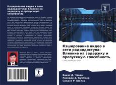 Portada del libro de Кэширование видео в сети радиодоступа: Влияние на задержку и пропускную способность