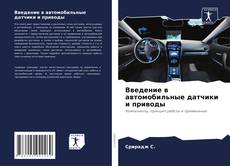 Capa do livro de Введение в автомобильные датчики и приводы 
