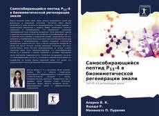 Capa do livro de Самособирающийся пептид P11-4 в биомиметической регенерации эмали 