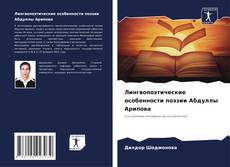 Capa do livro de Лингвопоэтические особенности поэзии Абдуллы Арипова 