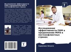 Capa do livro de Исследование эффективности FMM в продвижении MIFD в постконфликтных странах 