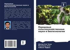 Capa do livro de Передовые сельскохозяйственные науки и биотехнологии 