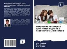 Capa do livro de Получение некоторых арил-тиазолидинов с карбонитрильной связью 